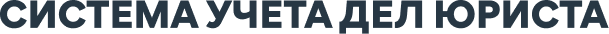 Система учета дел юриста XSUD